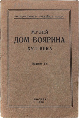 Музей «Дом боярина XVII века» / Государственная оружейная палата; сост. В.Т. Бароновой. 3-е изд. М.: Тип. ВЦИК, 1930.